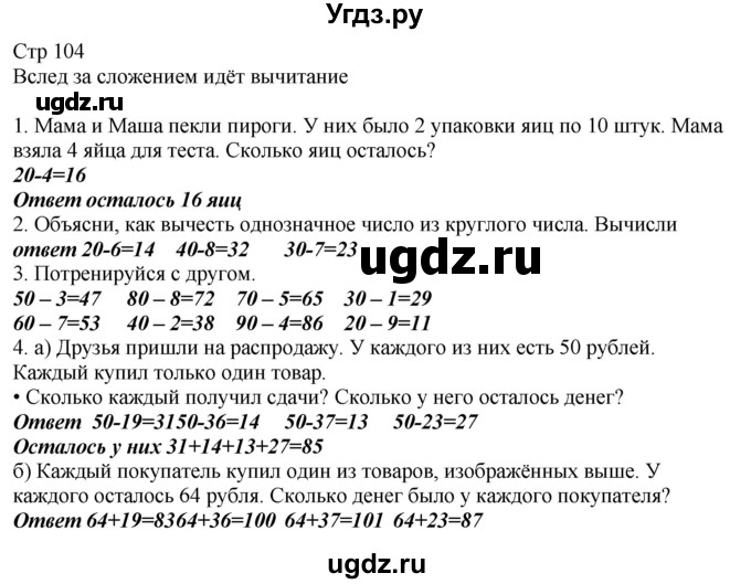 ГДЗ (Решебник) по математике 2 класс Башмаков М.И. / часть 1. страница / 104