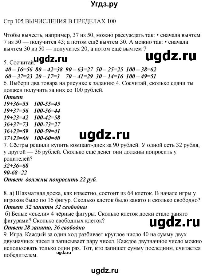 ГДЗ (Решебник) по математике 2 класс Башмаков М.И. / часть 1. страница / 105