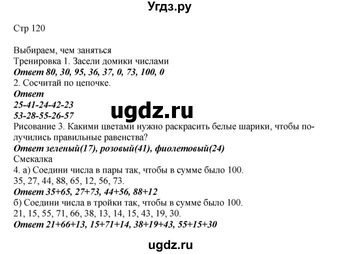 ГДЗ (Решебник) по математике 2 класс Башмаков М.И. / часть 1. страница / 120