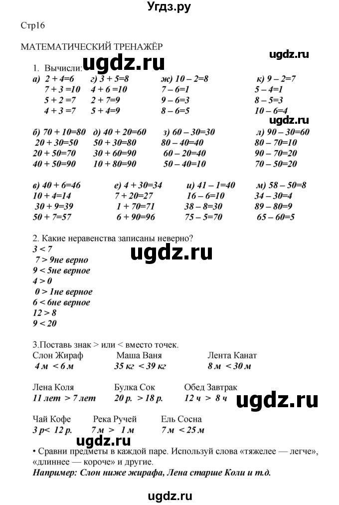 ГДЗ (Решебник) по математике 2 класс Башмаков М.И. / часть 1. страница / 16