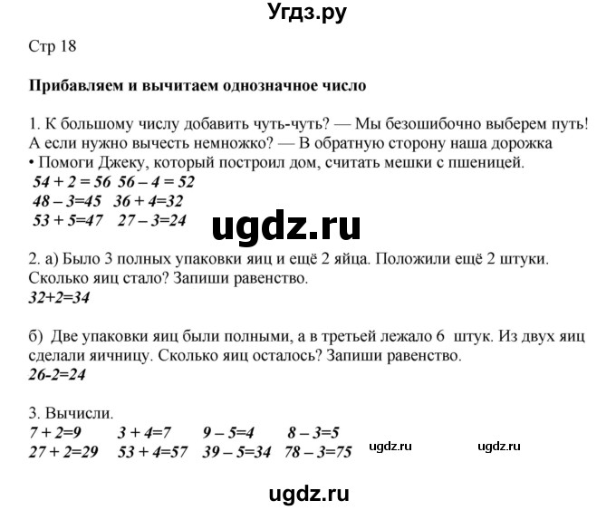 ГДЗ (Решебник) по математике 2 класс Башмаков М.И. / часть 1. страница / 18