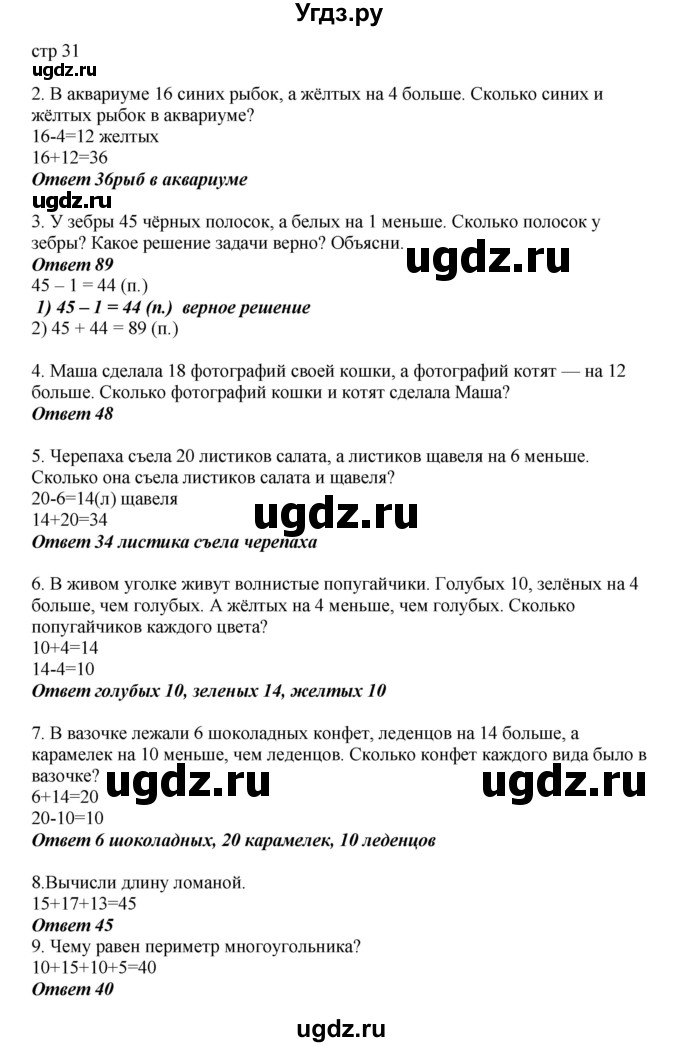 ГДЗ (Решебник) по математике 2 класс Башмаков М.И. / часть 1. страница / 31