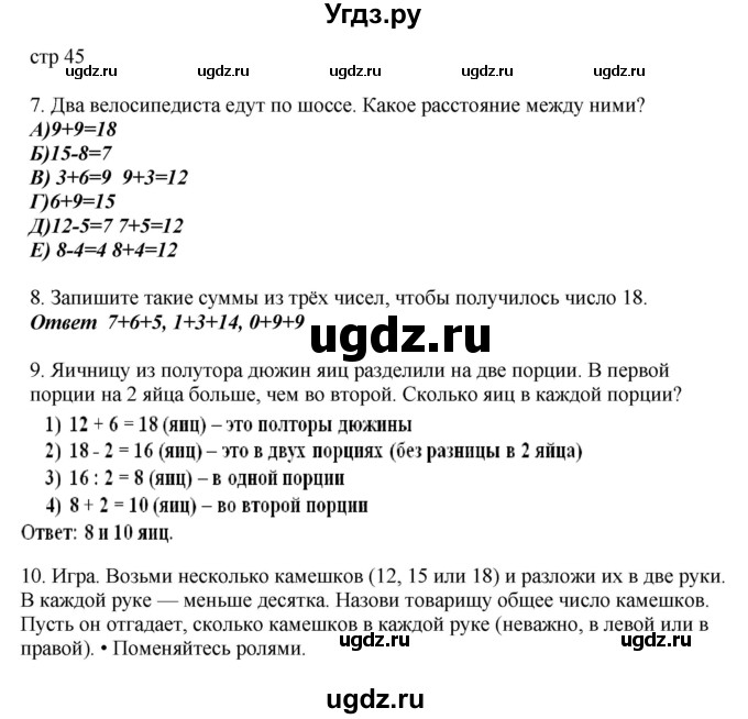 ГДЗ (Решебник) по математике 2 класс Башмаков М.И. / часть 1. страница / 45
