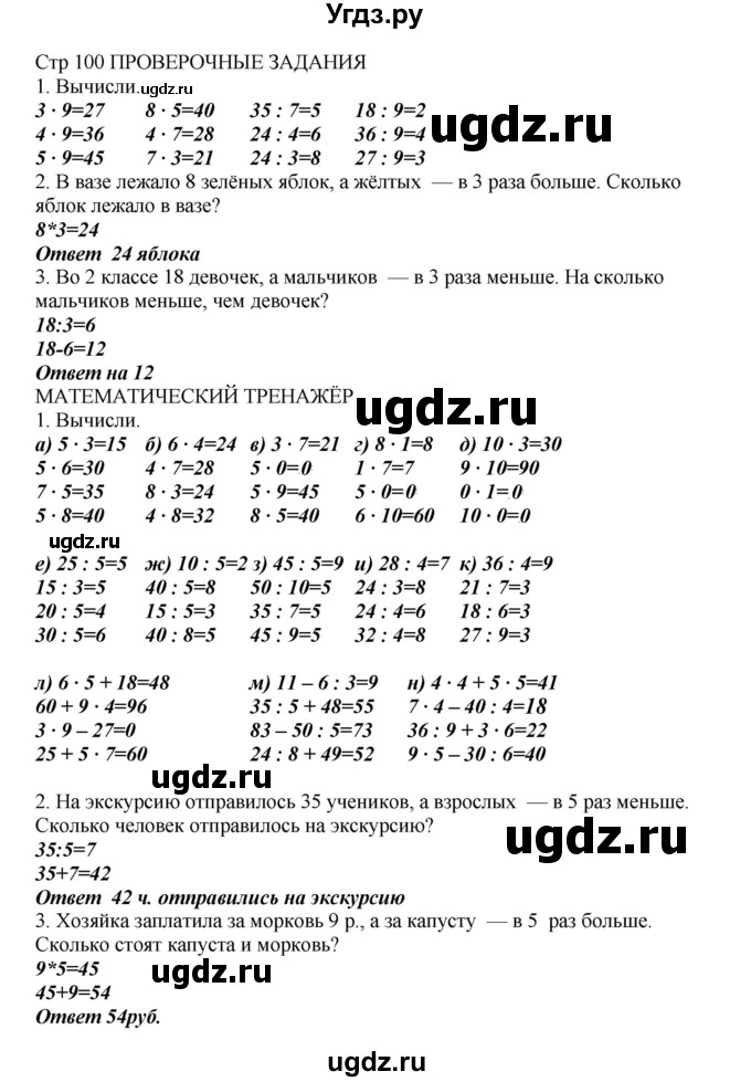 ГДЗ (Решебник) по математике 2 класс Башмаков М.И. / часть 2. страница / 100