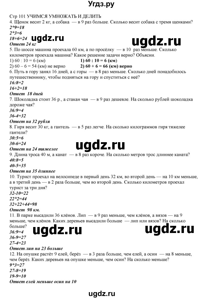 ГДЗ (Решебник) по математике 2 класс Башмаков М.И. / часть 2. страница / 101