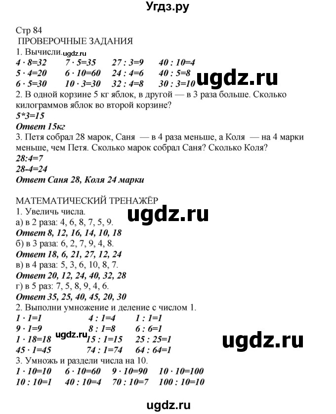 ГДЗ (Решебник) по математике 2 класс Башмаков М.И. / часть 2. страница / 84