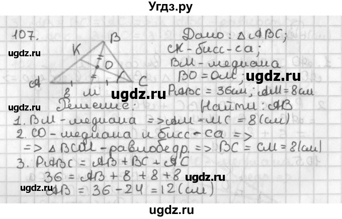 ГДЗ (Решебник к учебнику 2022) по геометрии 7 класс Казаков В.В. / решаем самостоятельно / 107