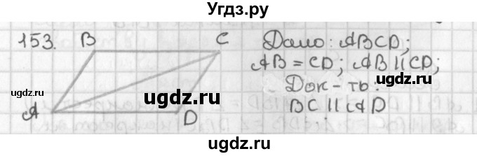 ГДЗ (Решебник к учебнику 2022) по геометрии 7 класс Казаков В.В. / решаем самостоятельно / 153
