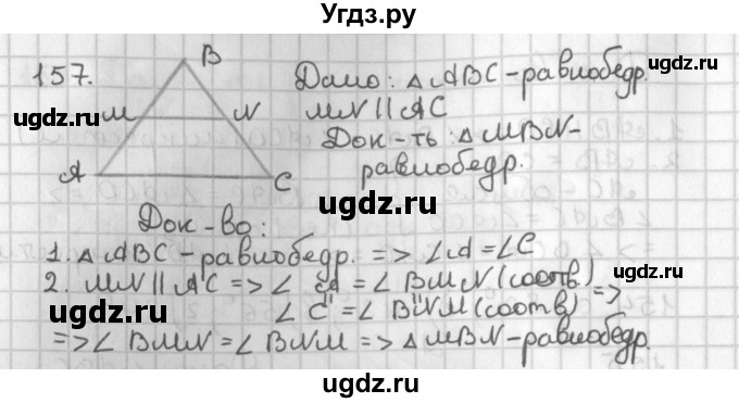 ГДЗ (Решебник к учебнику 2022) по геометрии 7 класс Казаков В.В. / решаем самостоятельно / 157