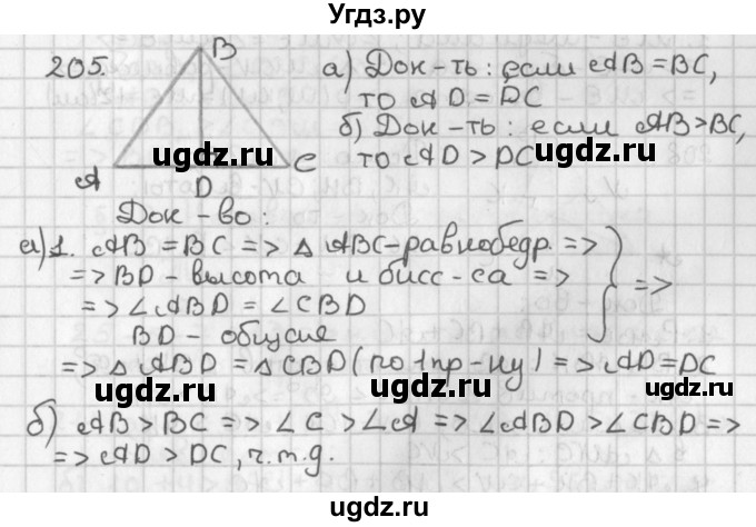 ГДЗ (Решебник к учебнику 2022) по геометрии 7 класс Казаков В.В. / решаем самостоятельно / 205