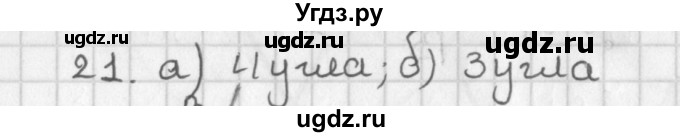 ГДЗ (Решебник к учебнику 2022) по геометрии 7 класс Казаков В.В. / решаем самостоятельно / 21