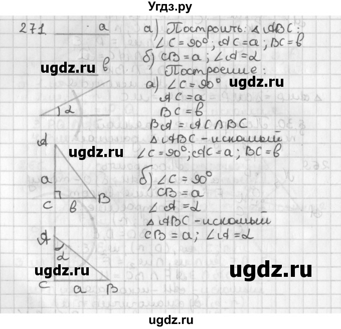 ГДЗ (Решебник к учебнику 2022) по геометрии 7 класс Казаков В.В. / решаем самостоятельно / 271
