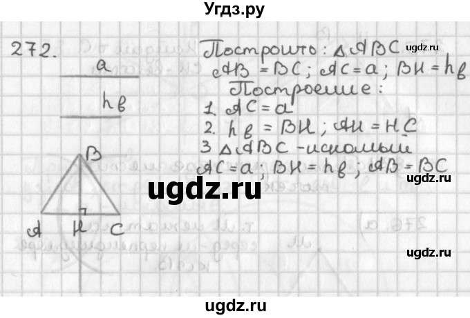 ГДЗ (Решебник к учебнику 2022) по геометрии 7 класс Казаков В.В. / решаем самостоятельно / 272
