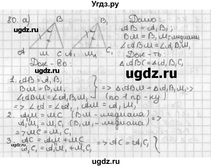 ГДЗ (Решебник к учебнику 2022) по геометрии 7 класс Казаков В.В. / решаем самостоятельно / 80