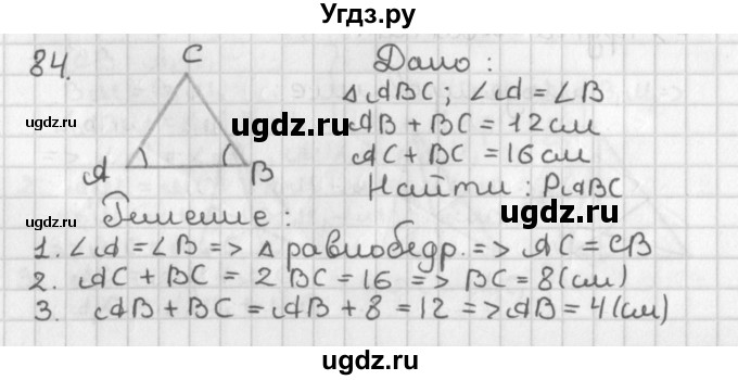 ГДЗ (Решебник к учебнику 2022) по геометрии 7 класс Казаков В.В. / решаем самостоятельно / 84