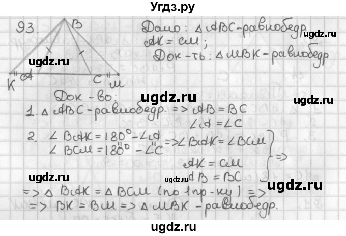 ГДЗ (Решебник к учебнику 2022) по геометрии 7 класс Казаков В.В. / решаем самостоятельно / 93