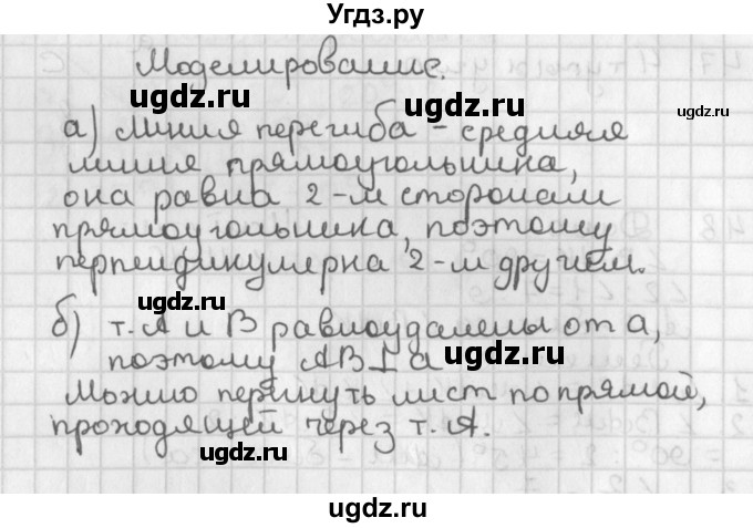 ГДЗ (Решебник к учебнику 2022) по геометрии 7 класс Казаков В.В. / моделирование / §7