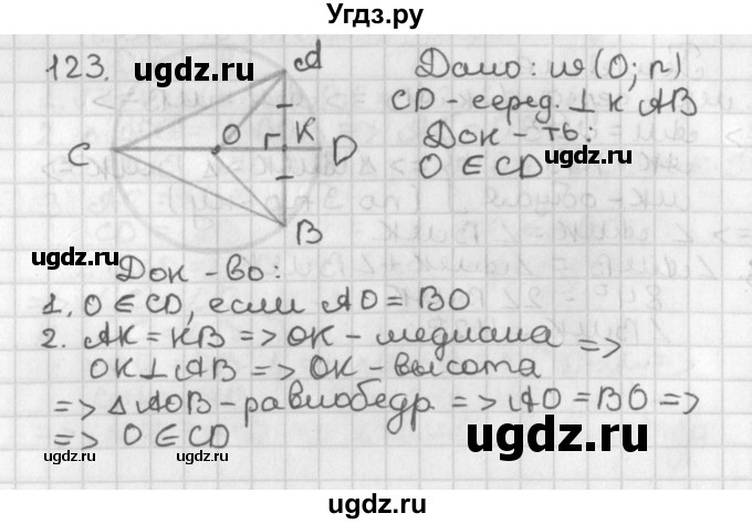 ГДЗ (Решебник к учебнику 2017) по геометрии 7 класс Казаков В.В. / решаем самостоятельно / 123