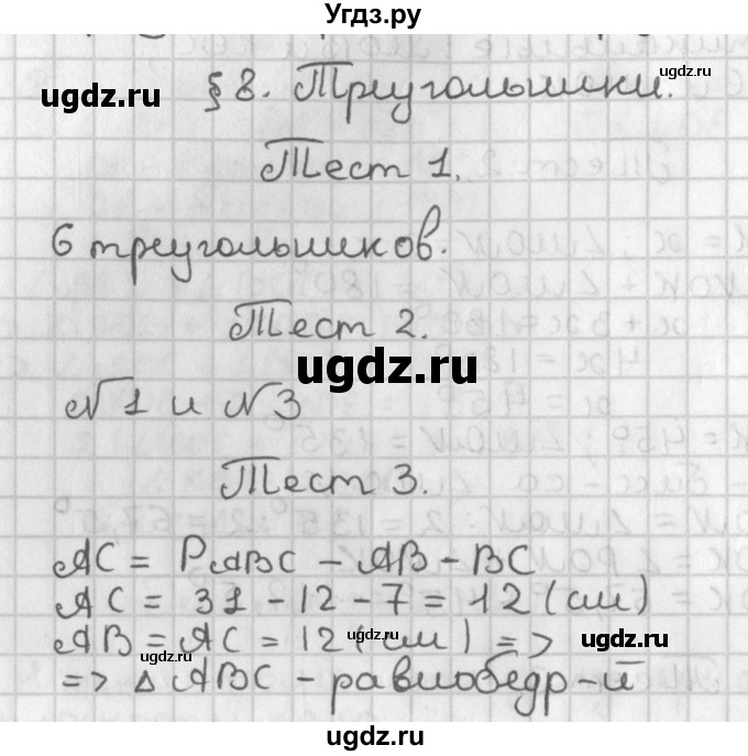 ГДЗ (Решебник к учебнику 2017) по геометрии 7 класс Казаков В.В. / задание (2022). тест (2018) / §8