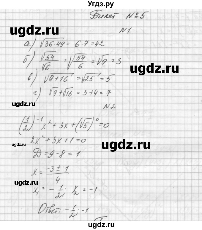 ГДЗ (Решебник) по алгебре 8 класс (дидактические материалы) Звавич Л.И. / билет / 5