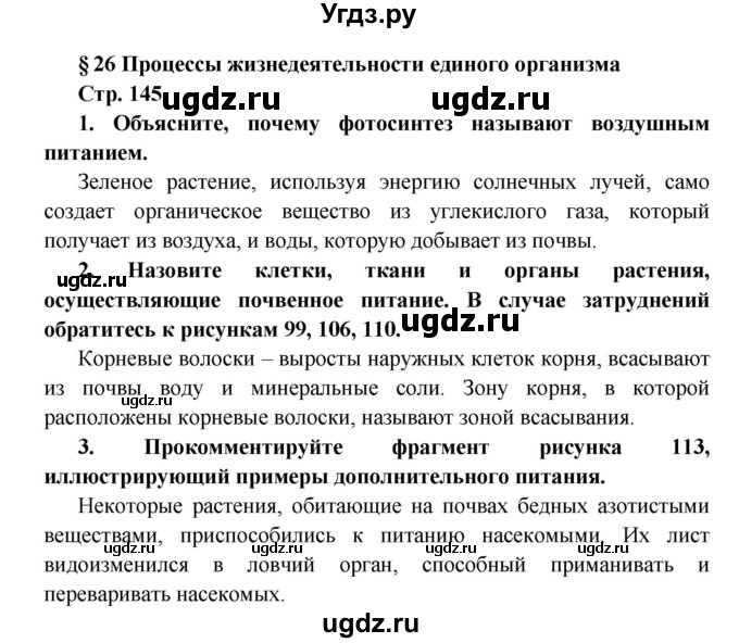 ГДЗ (решебник) по биологии 6 класс Сухова Т.С. / страница-№ / 145