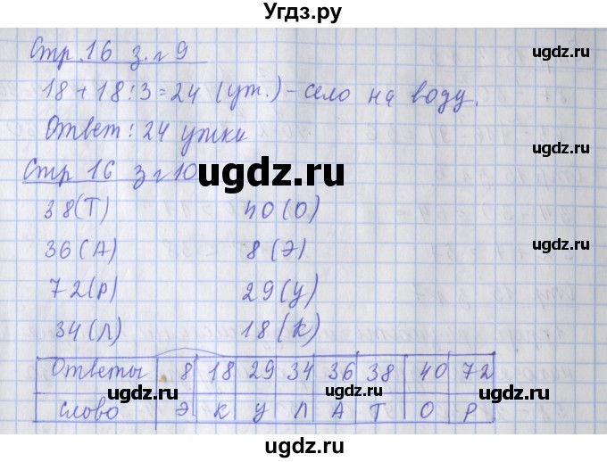 ГДЗ (Решебник к новой тетради) по математике 3 класс (рабочая тетрадь) Дорофеев Г.В. / часть 1. страницы / 16(продолжение 2)