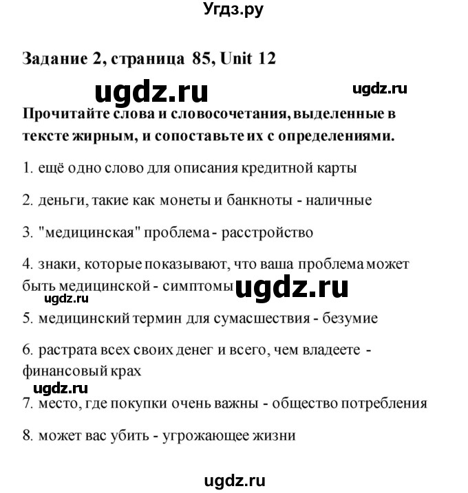 ГДЗ (Решебник) по английскому языку 11 класс (рабочая тетрадь) Комарова Ю.А. / страница номер / 85