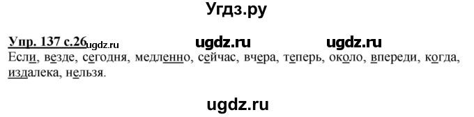 ГДЗ (Решебник) по русскому языку 4 класс Репкин В.В. / упражнение / 137
