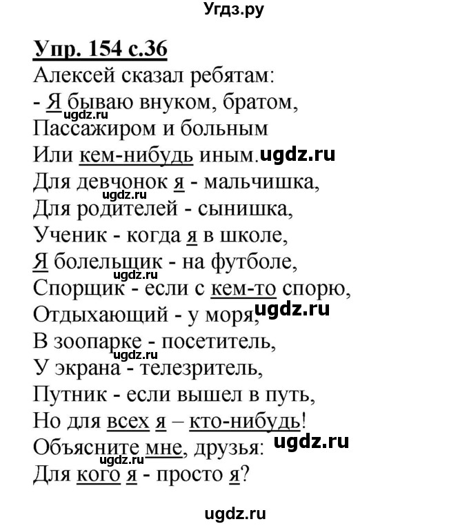 ГДЗ (Решебник) по русскому языку 4 класс Репкин В.В. / упражнение / 154