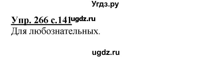 ГДЗ (Решебник) по русскому языку 4 класс Репкин В.В. / упражнение / 266