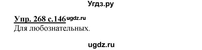 ГДЗ (Решебник) по русскому языку 4 класс Репкин В.В. / упражнение / 268