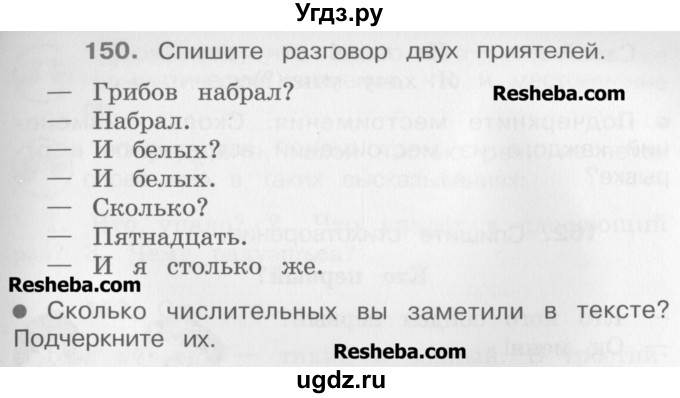 ГДЗ (Учебник) по русскому языку 4 класс Репкин В.В. / упражнение / 150