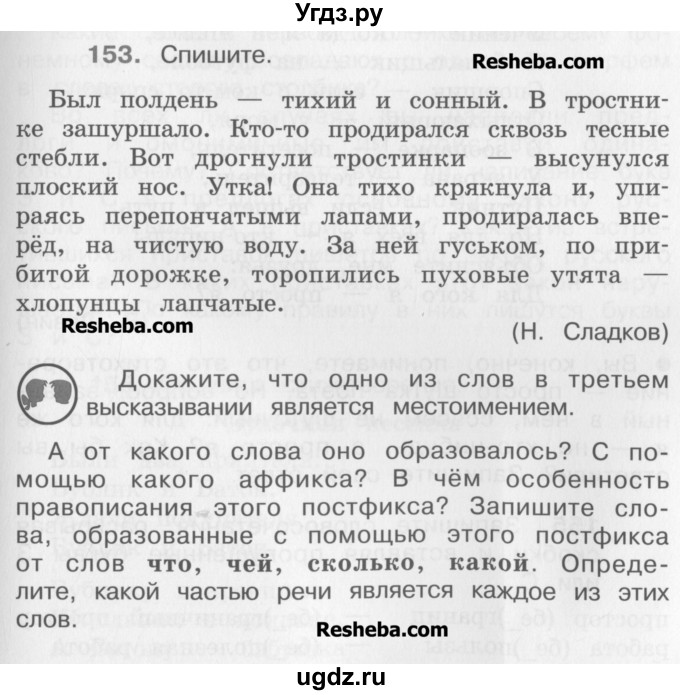 ГДЗ (Учебник) по русскому языку 4 класс Репкин В.В. / упражнение / 153