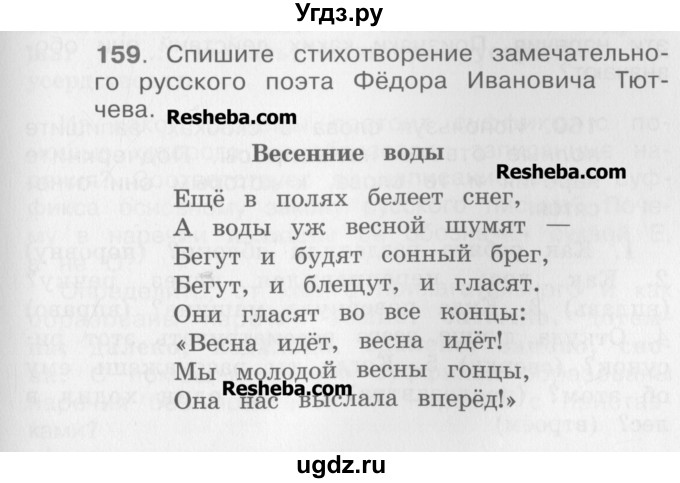 ГДЗ (Учебник) по русскому языку 4 класс Репкин В.В. / упражнение / 159
