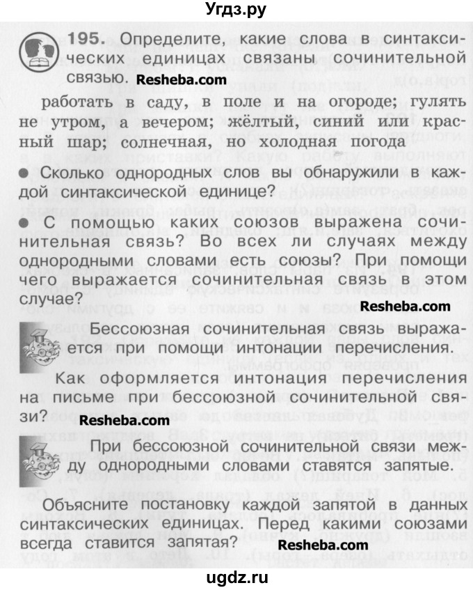 ГДЗ (Учебник) по русскому языку 4 класс Репкин В.В. / упражнение / 195