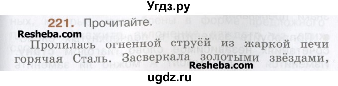 ГДЗ (Учебник) по русскому языку 4 класс Репкин В.В. / упражнение / 221