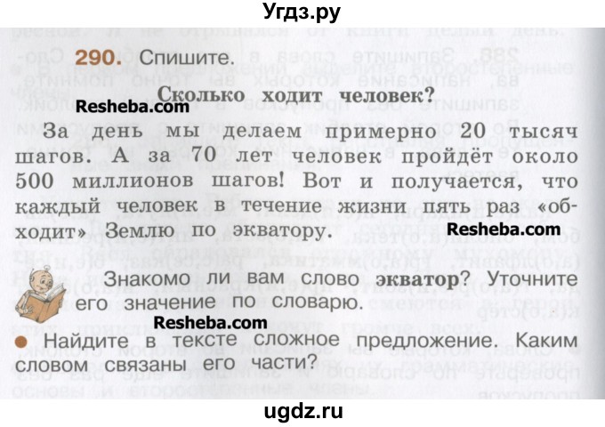 ГДЗ (Учебник) по русскому языку 4 класс Репкин В.В. / упражнение / 290