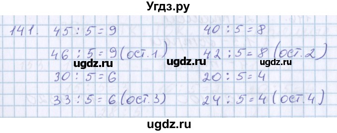 ГДЗ (Решебник) по математике 3 класс Давыдов В.В. / упражнение / 141