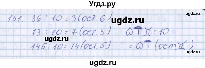 ГДЗ (Решебник) по математике 3 класс Давыдов В.В. / упражнение / 151