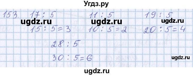 ГДЗ (Решебник) по математике 3 класс Давыдов В.В. / упражнение / 153
