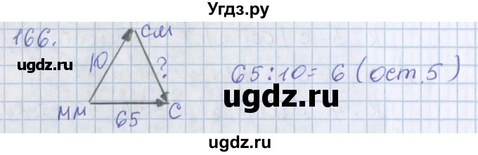 ГДЗ (Решебник) по математике 3 класс Давыдов В.В. / упражнение / 166