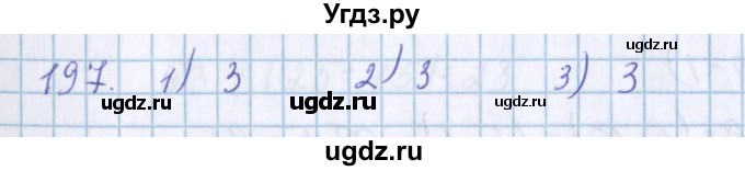 ГДЗ (Решебник) по математике 3 класс Давыдов В.В. / упражнение / 197