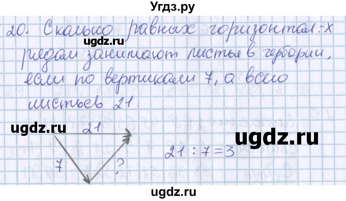 ГДЗ (Решебник) по математике 3 класс Давыдов В.В. / упражнение / 20