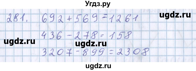 ГДЗ (Решебник) по математике 3 класс Давыдов В.В. / упражнение / 281