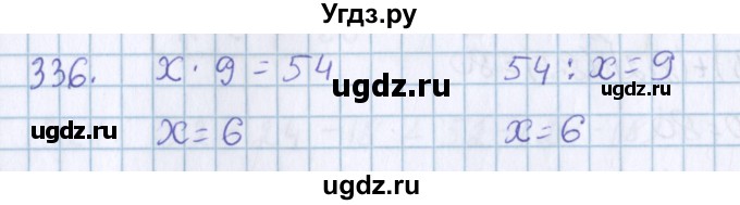 ГДЗ (Решебник) по математике 3 класс Давыдов В.В. / упражнение / 336