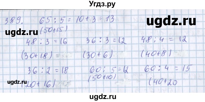 ГДЗ (Решебник) по математике 3 класс Давыдов В.В. / упражнение / 389