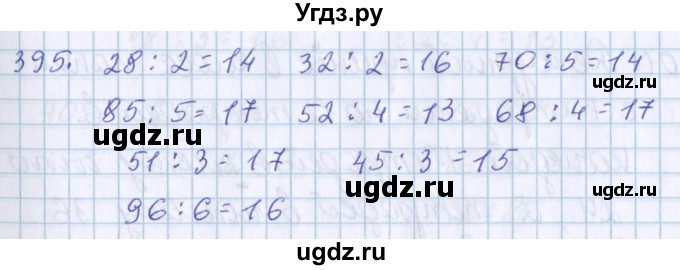 ГДЗ (Решебник) по математике 3 класс Давыдов В.В. / упражнение / 395