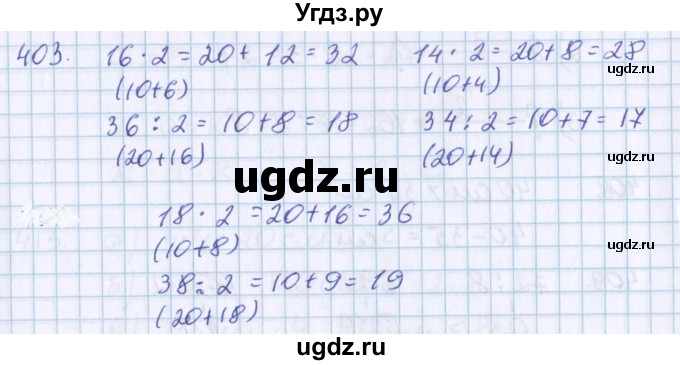 ГДЗ (Решебник) по математике 3 класс Давыдов В.В. / упражнение / 403