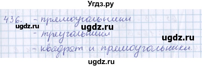 ГДЗ (Решебник) по математике 3 класс Давыдов В.В. / упражнение / 436