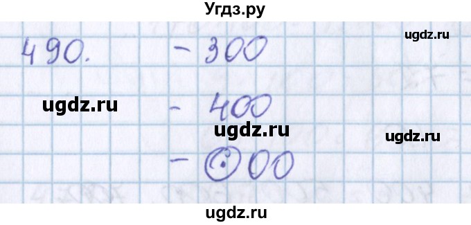 ГДЗ (Решебник) по математике 3 класс Давыдов В.В. / упражнение / 490